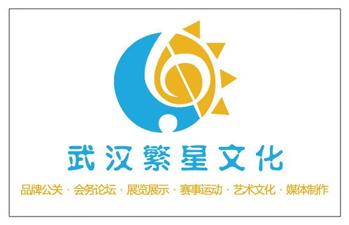 武漢繁星文化傳播咨詢